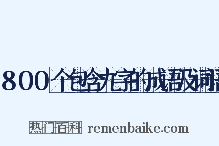 800个包含九字的成语及词语是什么意思的图片